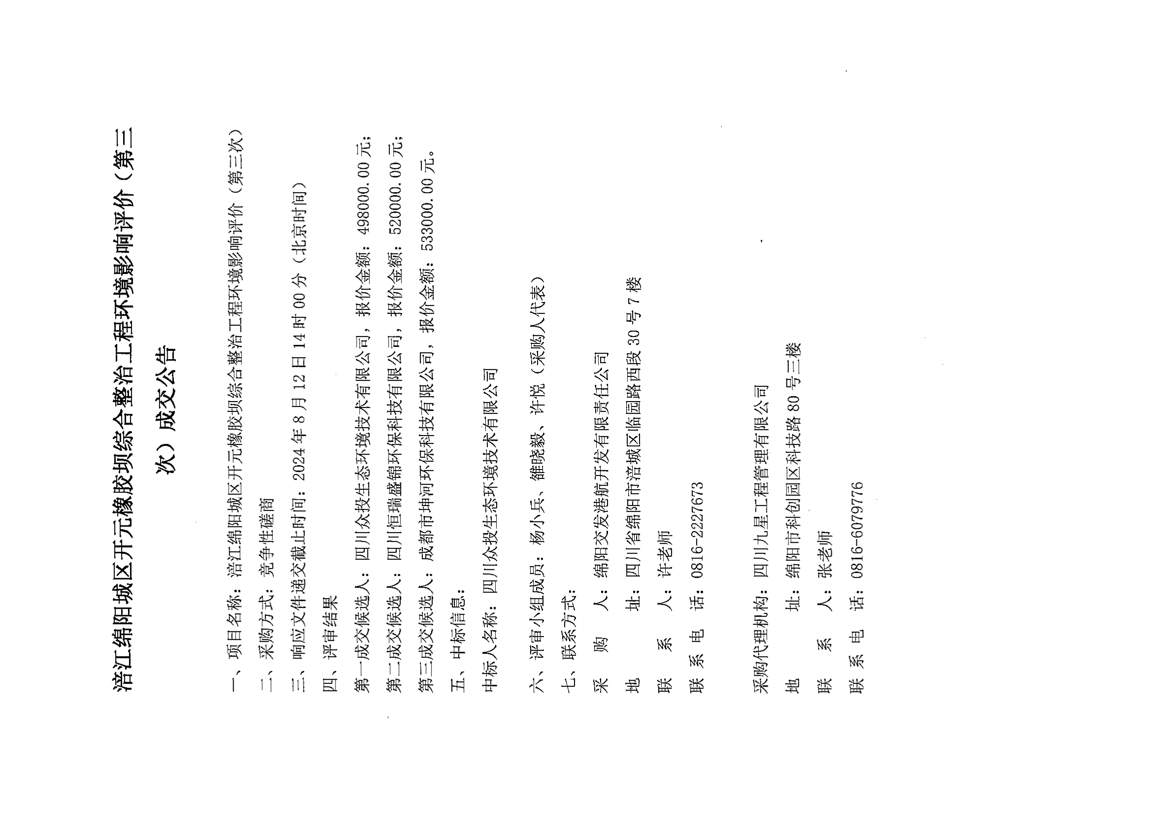 涪江綿陽城區(qū)開元橡膠壩綜合整治工程環(huán)境影響評價(jià)(第三次)成交公告.jpg